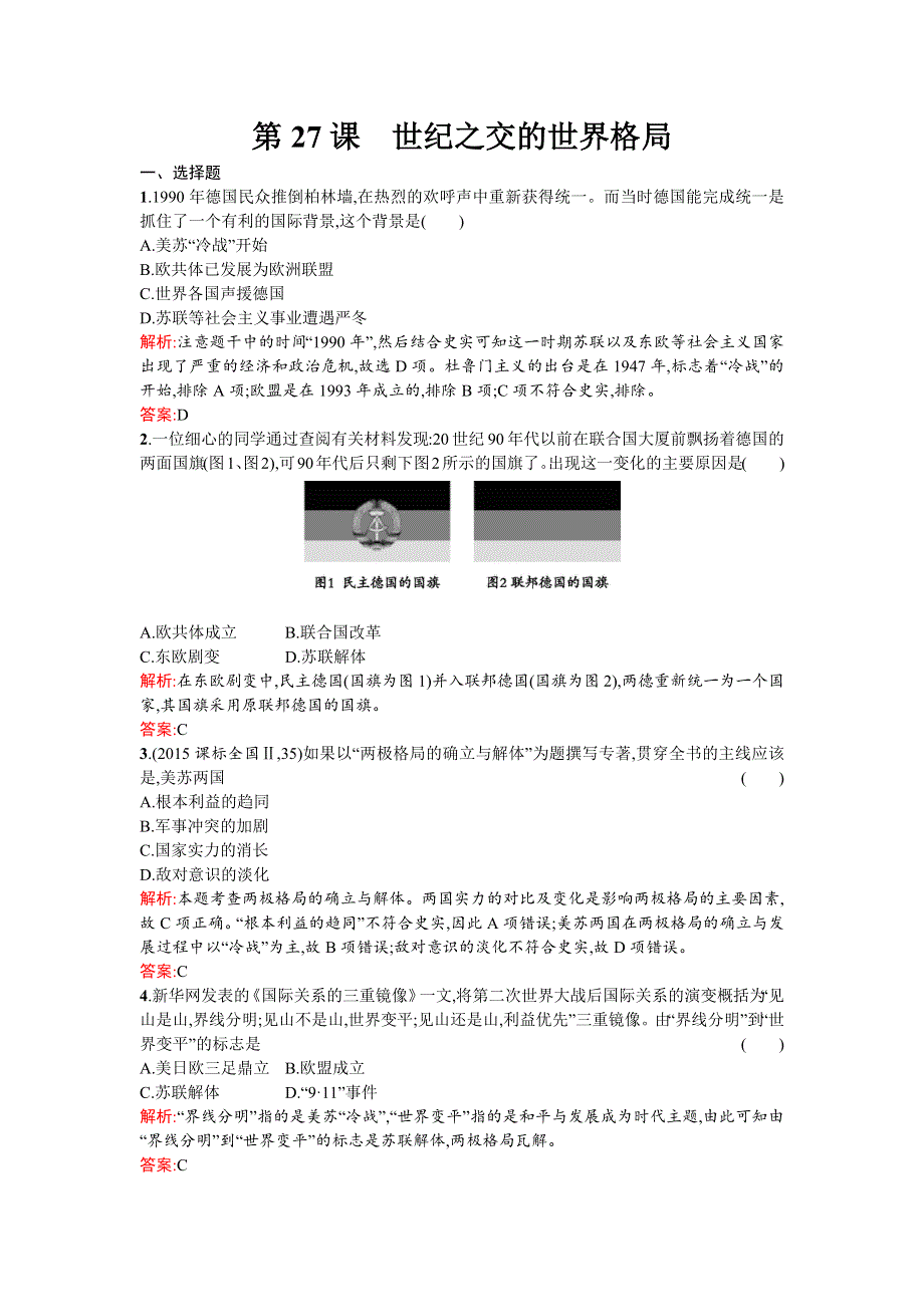 《南方新课堂 金牌学案》2015-2016学年高一历史人教版必修1练习：第27课 世纪之交的世界格局 .docx_第1页