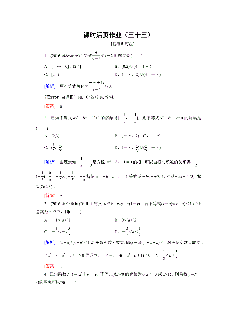 《创新大课堂》2017届高三数学（理）一轮复习课时活页作业33 WORD版含解析.doc_第1页