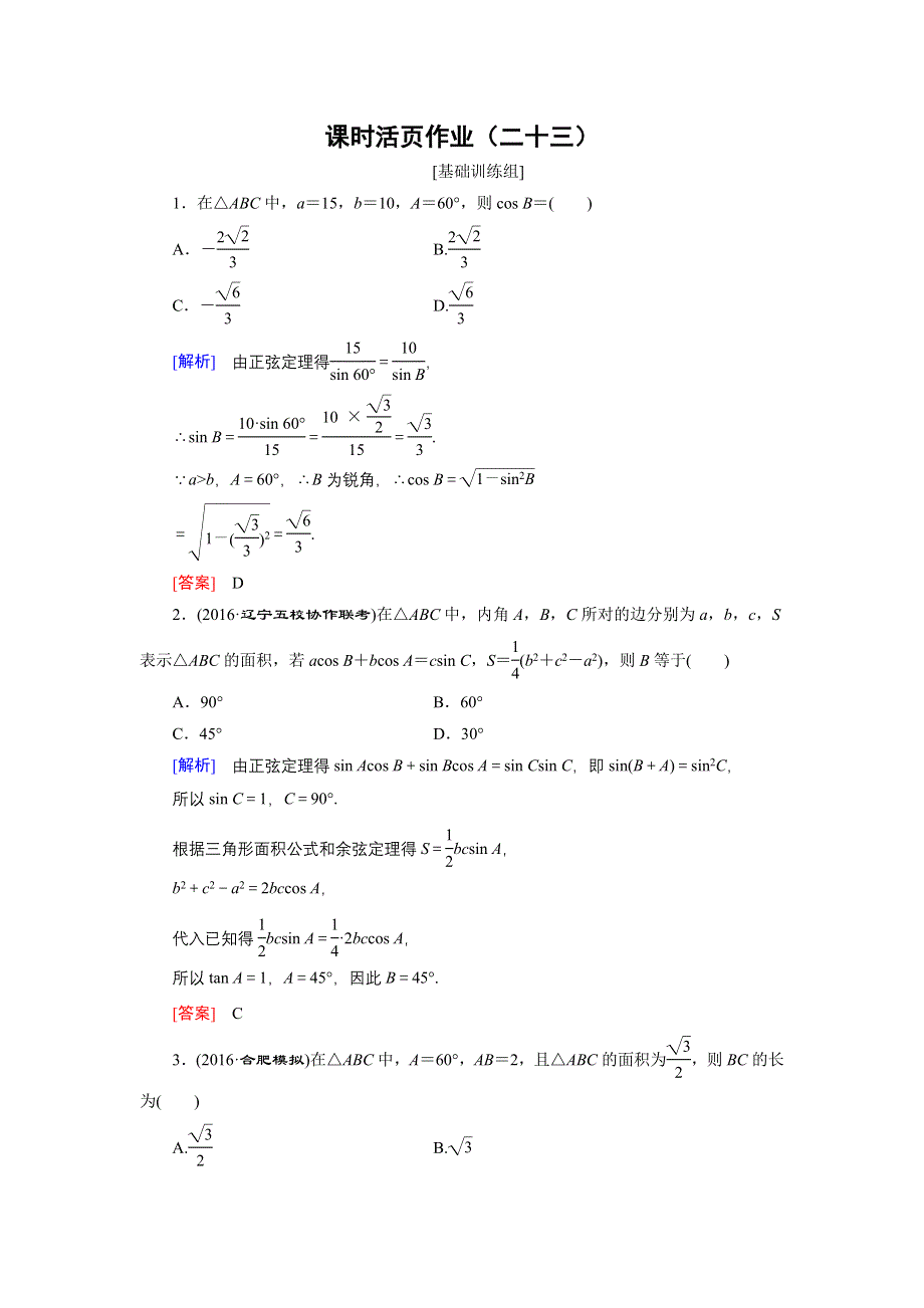 《创新大课堂》2017届高三数学（理）一轮复习课时活页作业23 .doc_第1页