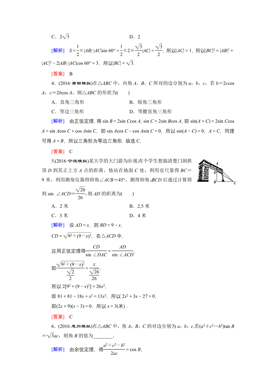 《创新大课堂》2017届高三数学（理）一轮复习课时活页作业23 .doc_第2页