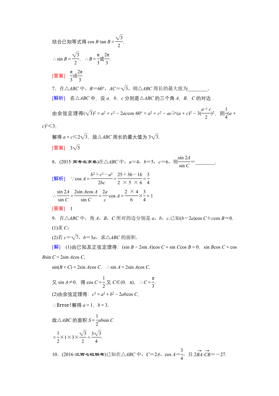 《创新大课堂》2017届高三数学（理）一轮复习课时活页作业23 .doc_第3页