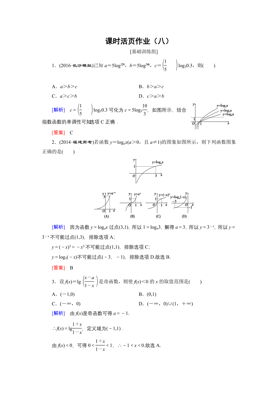 《创新大课堂》2017届高三数学（理）一轮复习课时活页作业8 WORD版含解析.doc_第1页