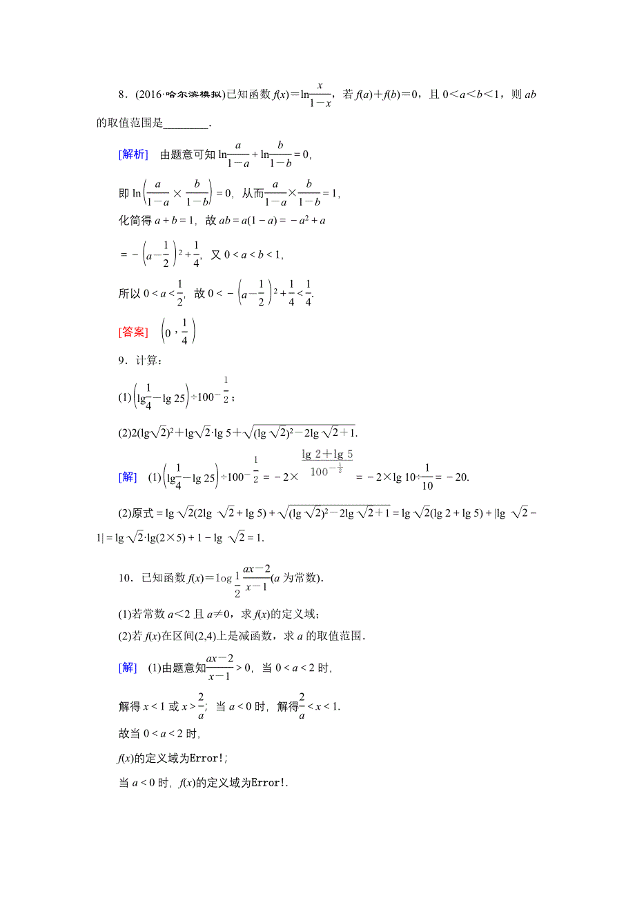 《创新大课堂》2017届高三数学（理）一轮复习课时活页作业8 WORD版含解析.doc_第3页