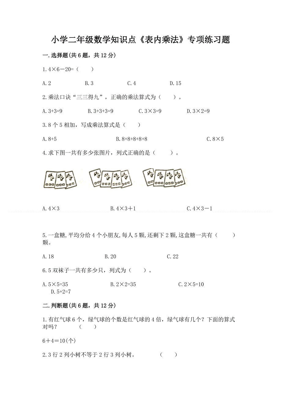 小学二年级数学知识点《表内乘法》专项练习题带答案（培优a卷）.docx_第1页