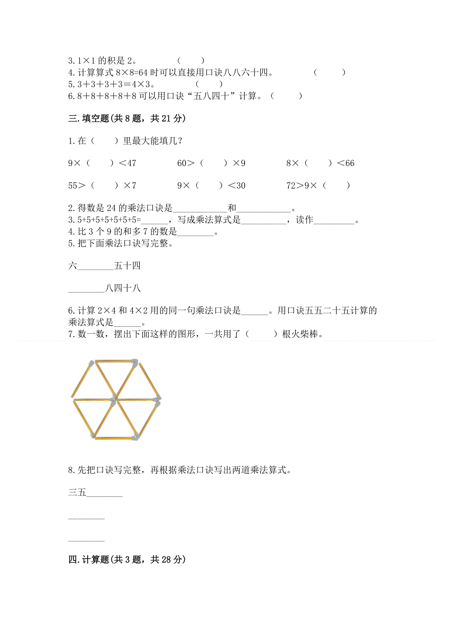 小学二年级数学知识点《表内乘法》专项练习题带答案（培优a卷）.docx_第2页