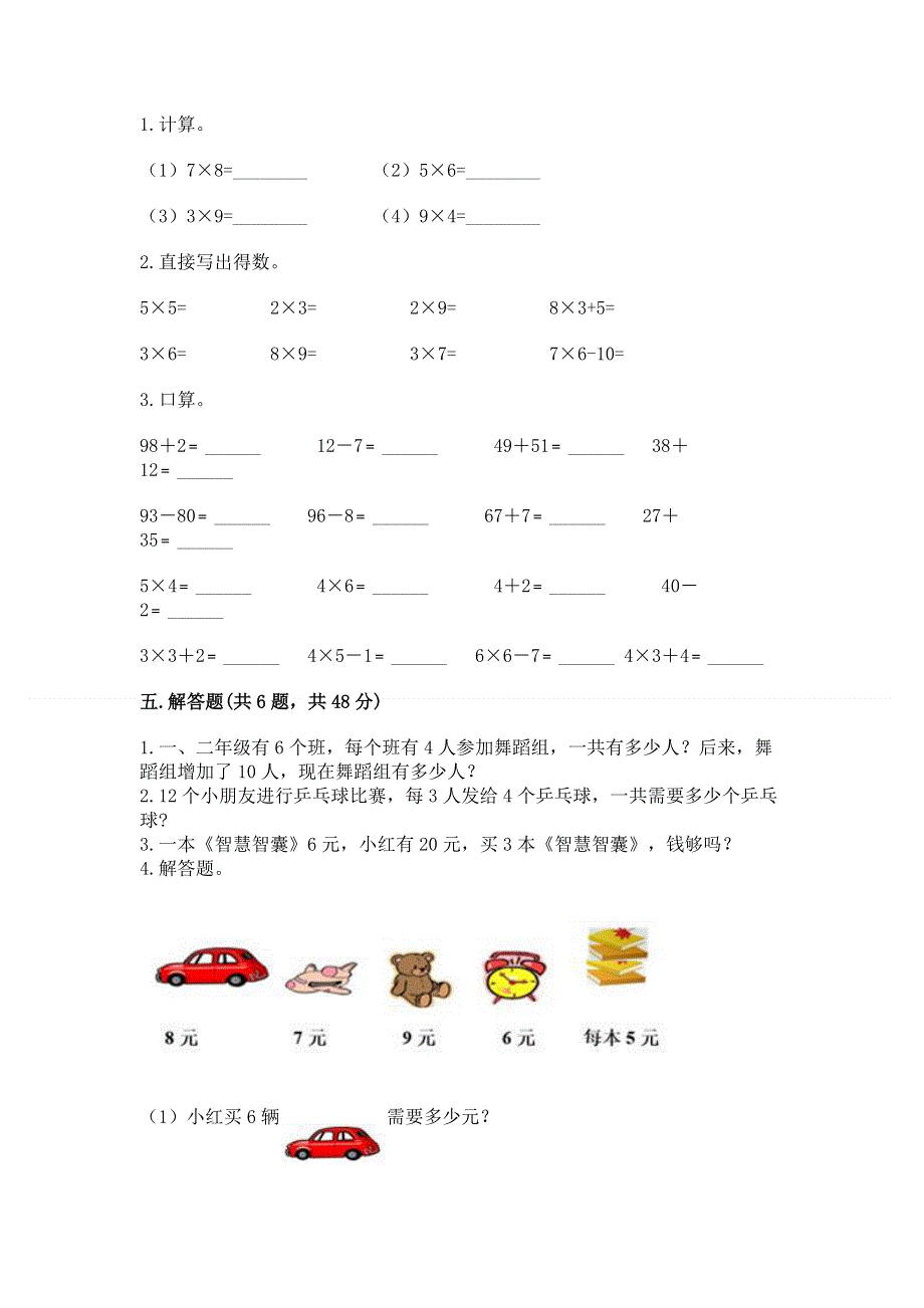 小学二年级数学知识点《表内乘法》专项练习题带答案（培优a卷）.docx_第3页