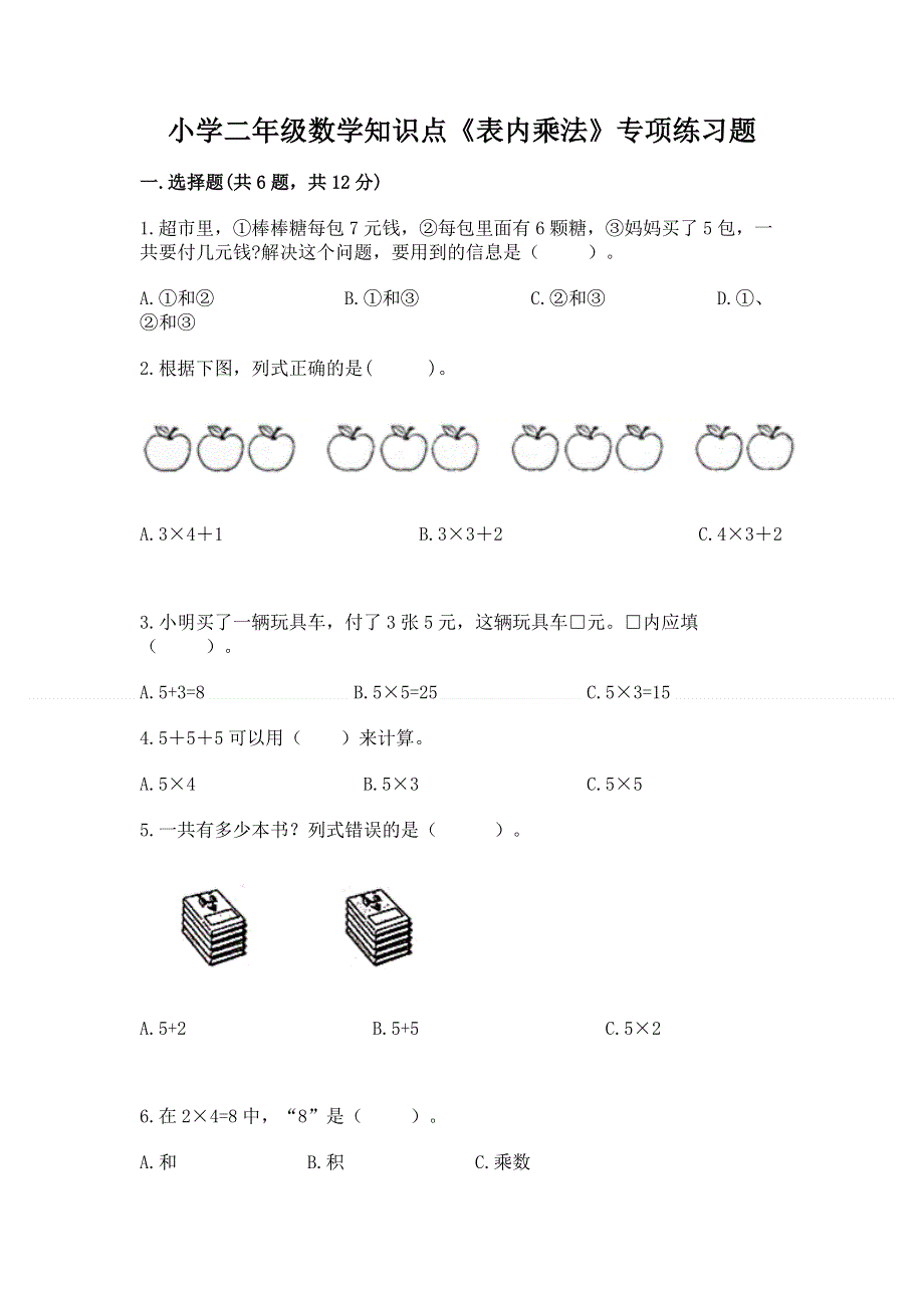 小学二年级数学知识点《表内乘法》专项练习题完整版.docx_第1页