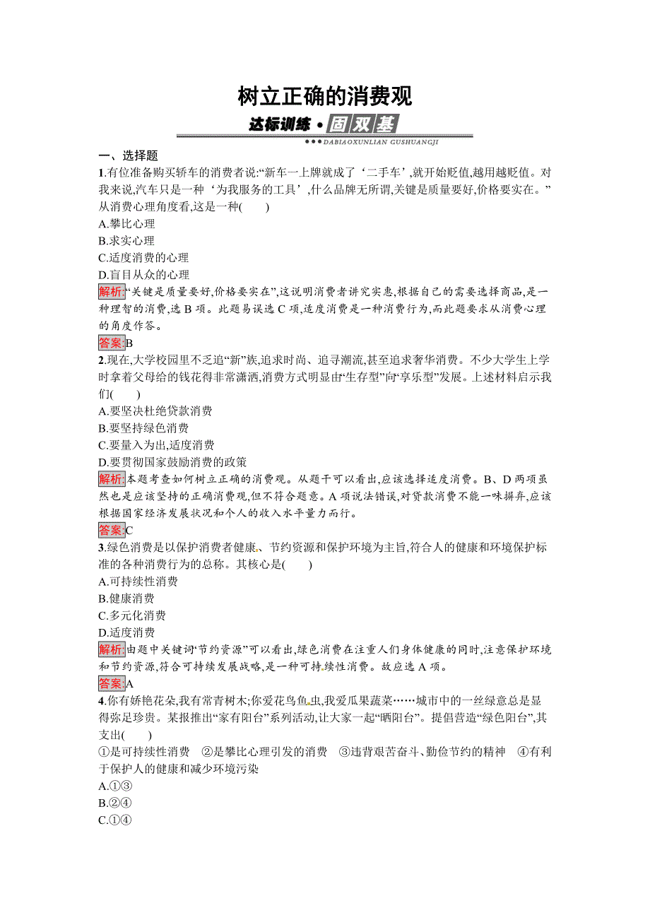 《南方新课堂 金牌学案》2016-2017学年高一政治人教版必修一练习：3.2 树立正确的消费观 WORD版含解析.docx_第1页