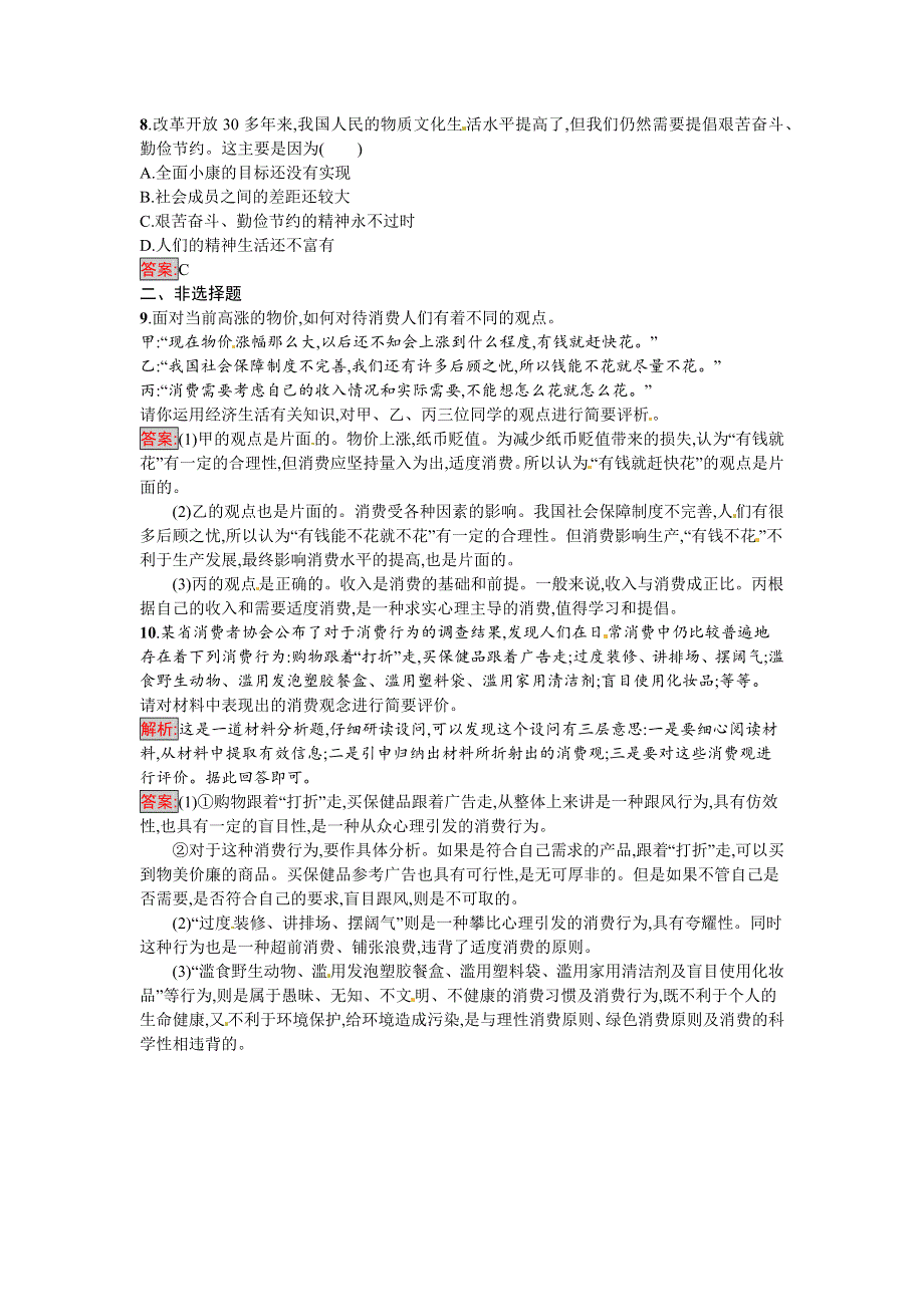 《南方新课堂 金牌学案》2016-2017学年高一政治人教版必修一练习：3.2 树立正确的消费观 WORD版含解析.docx_第3页