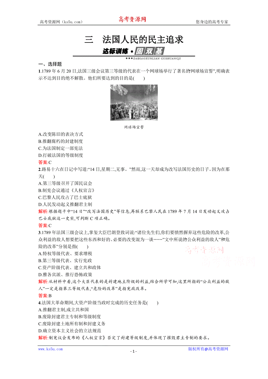 《南方新课堂 金牌学案》2015-2016学年高二历史人民版选修2练习：专题3　民主力量与专制势力的较量 3-3法国人民的民主追求 WORD版含答案.docx_第1页