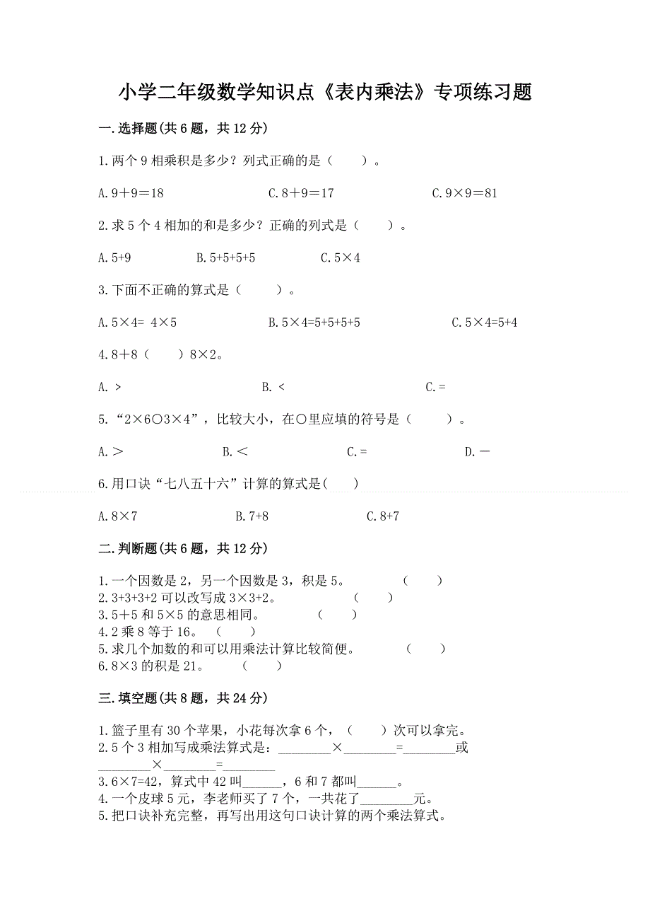 小学二年级数学知识点《表内乘法》专项练习题含答案（达标题）.docx_第1页