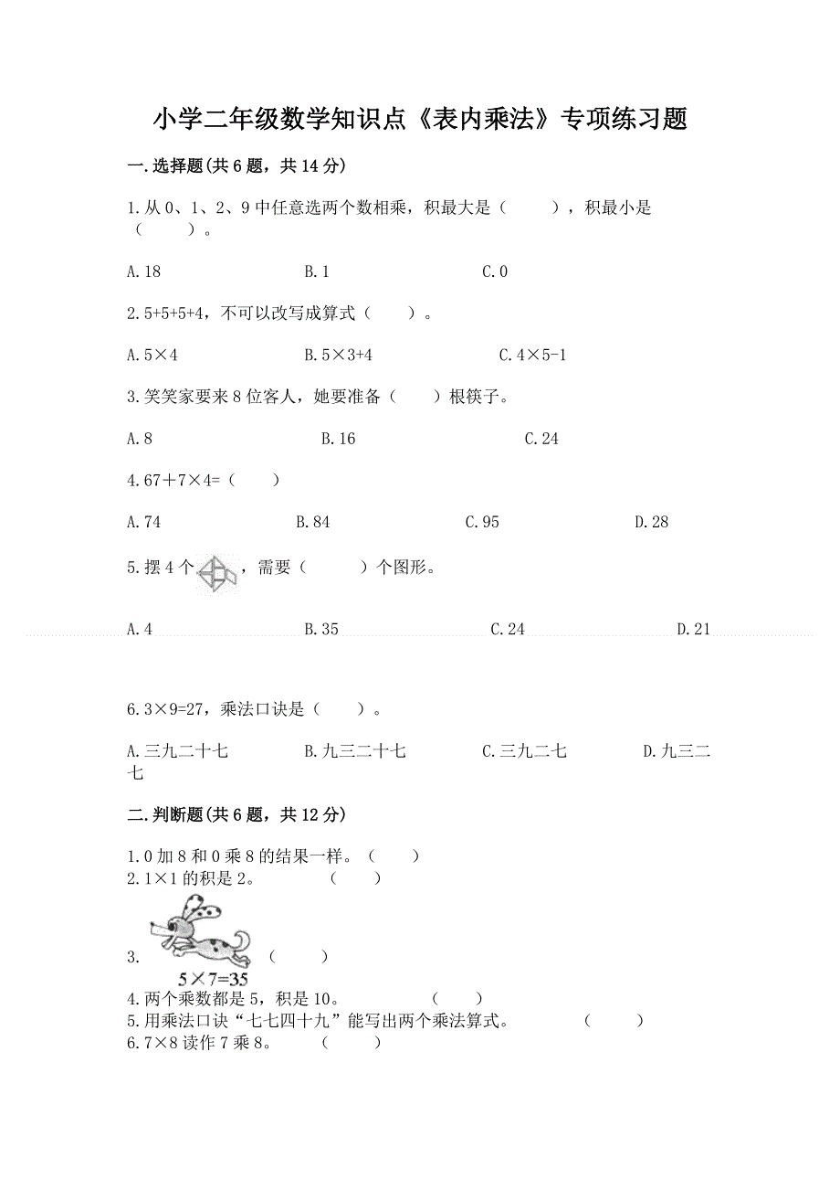 小学二年级数学知识点《表内乘法》专项练习题含答案（研优卷）.docx_第1页