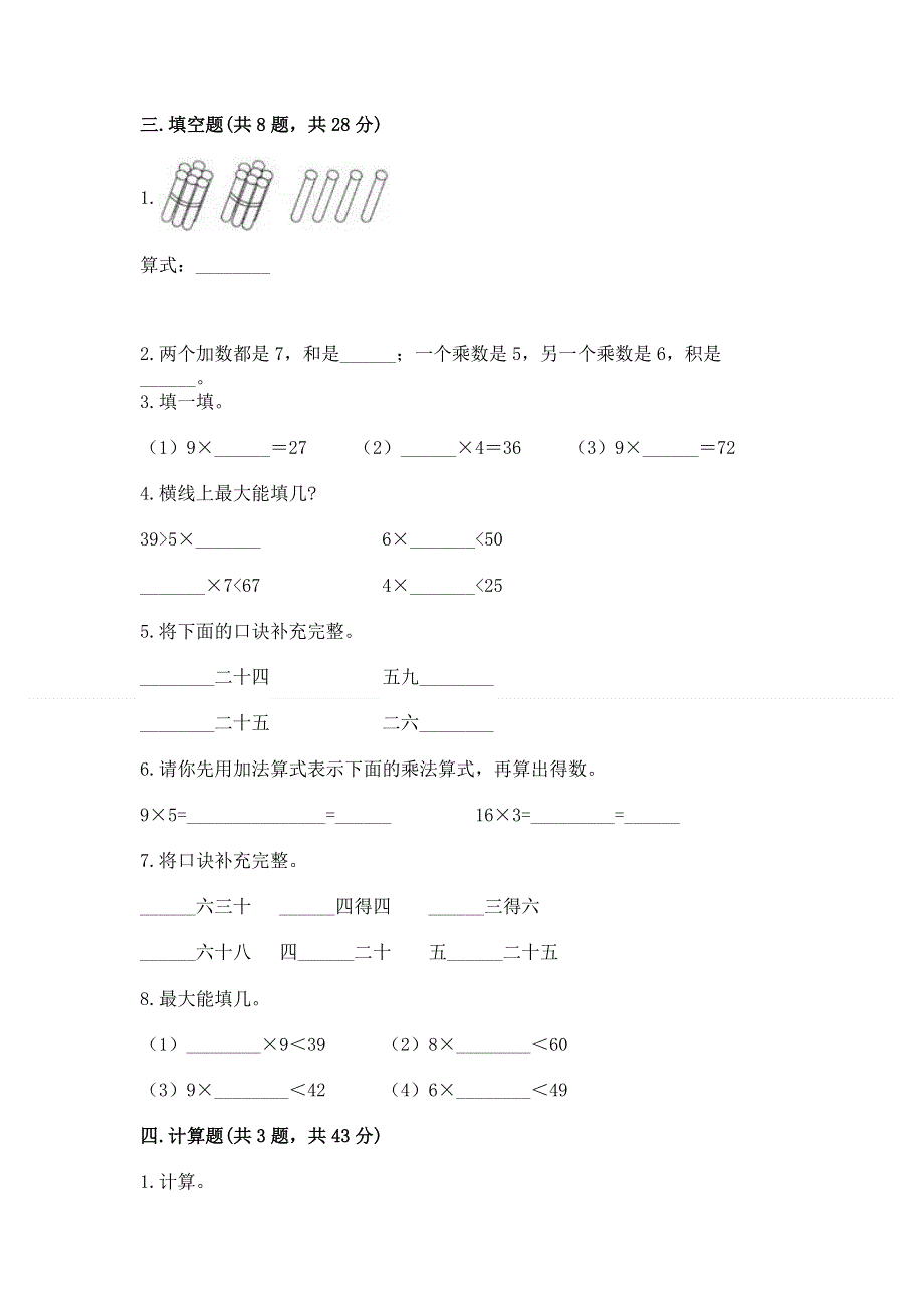 小学二年级数学知识点《表内乘法》专项练习题含答案（研优卷）.docx_第2页