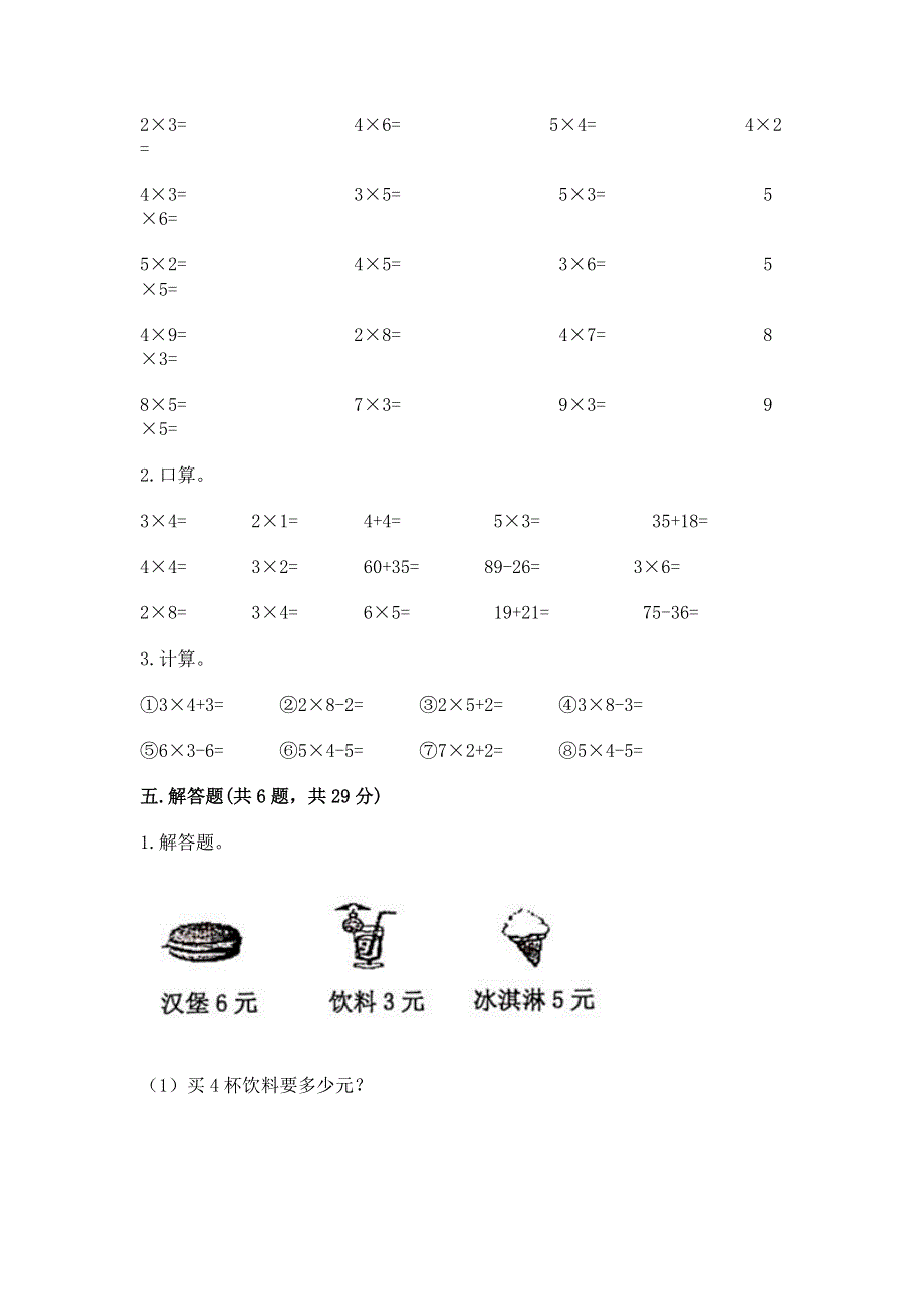 小学二年级数学知识点《表内乘法》专项练习题含答案（研优卷）.docx_第3页