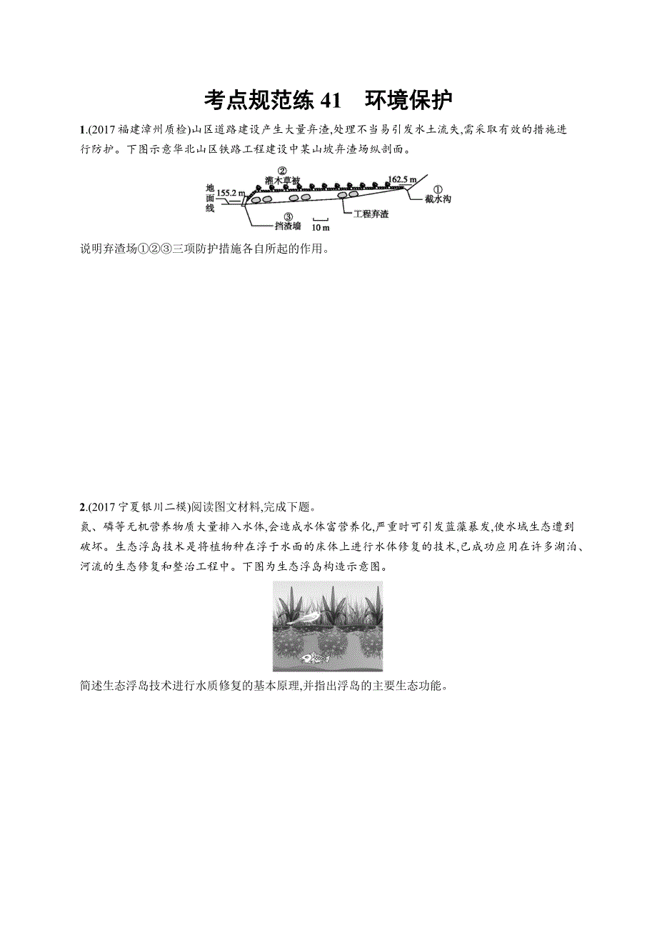 2019高三地理（湘教版）一轮考点规范练：41 环境保护 WORD版含解析.docx_第1页