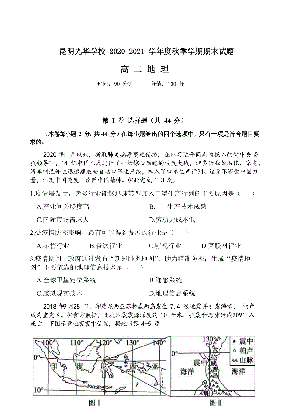 云南省昆明光华学校2020-2021学年高二上学期期末考试地理试题 WORD版含答案.docx_第1页