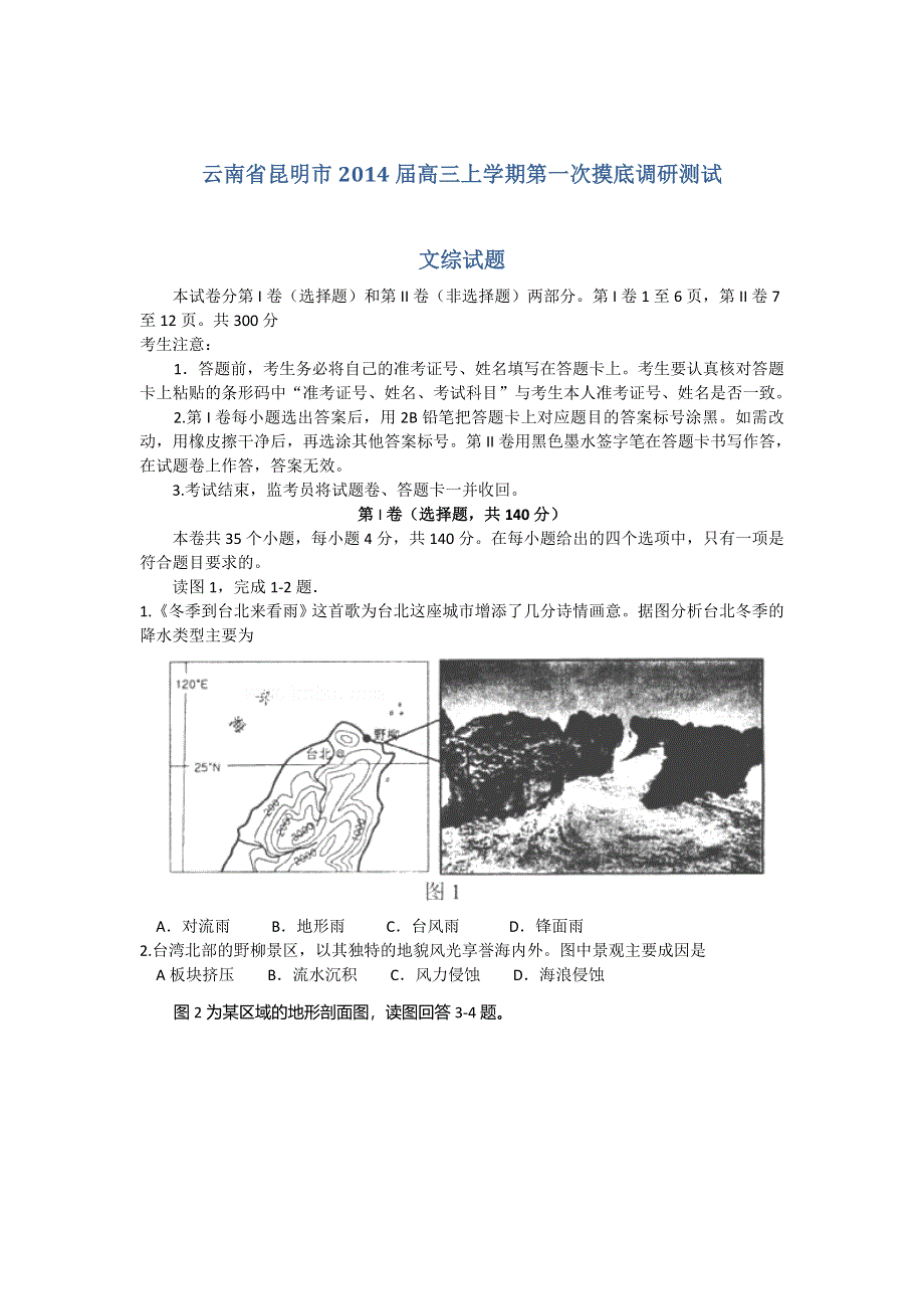 云南省昆明市2014届高三上学期第一次摸底调研测试 地理 WORD版含答案.doc_第1页