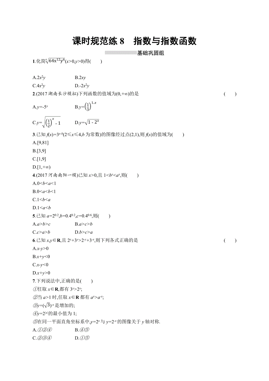 2019高三数学（北师大版理科）一轮：课时规范练8 指数与指数函数 WORD版含解析.docx_第1页