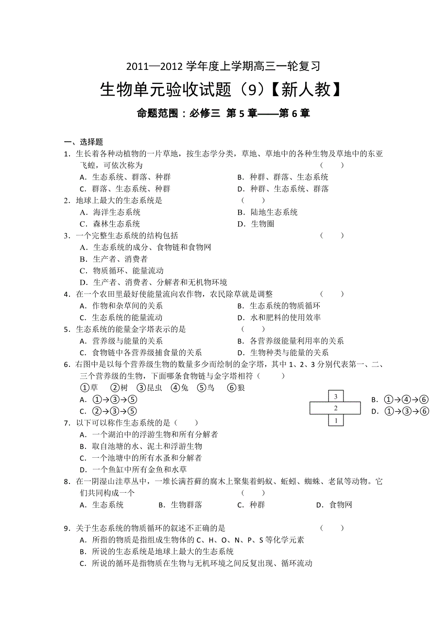 2011-2012学年新课标版高三上学期单元测试（9）（生物）.doc_第1页