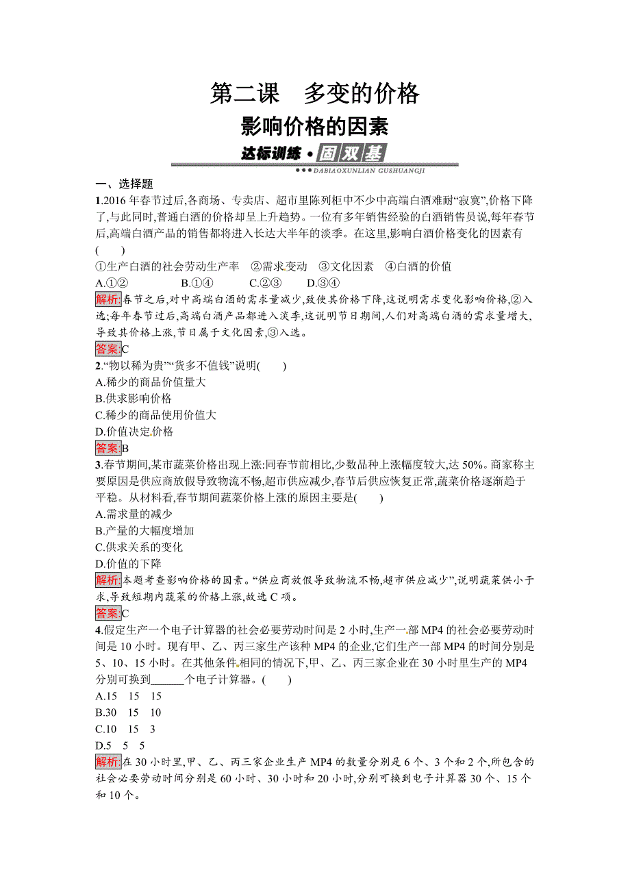 《南方新课堂 金牌学案》2016-2017学年高一政治人教版必修一练习：2.1 影响价格的因素 WORD版含解析.docx_第1页