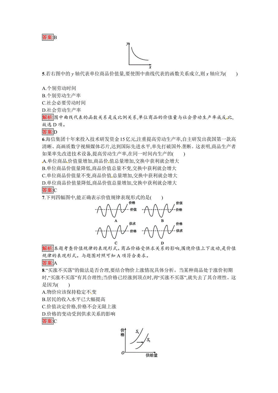 《南方新课堂 金牌学案》2016-2017学年高一政治人教版必修一练习：2.1 影响价格的因素 WORD版含解析.docx_第2页