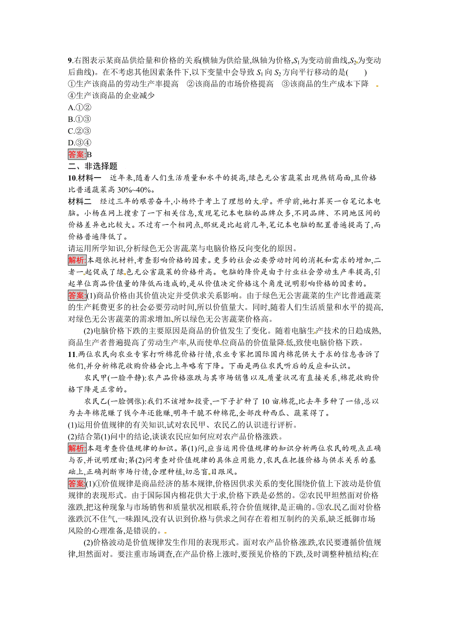 《南方新课堂 金牌学案》2016-2017学年高一政治人教版必修一练习：2.1 影响价格的因素 WORD版含解析.docx_第3页