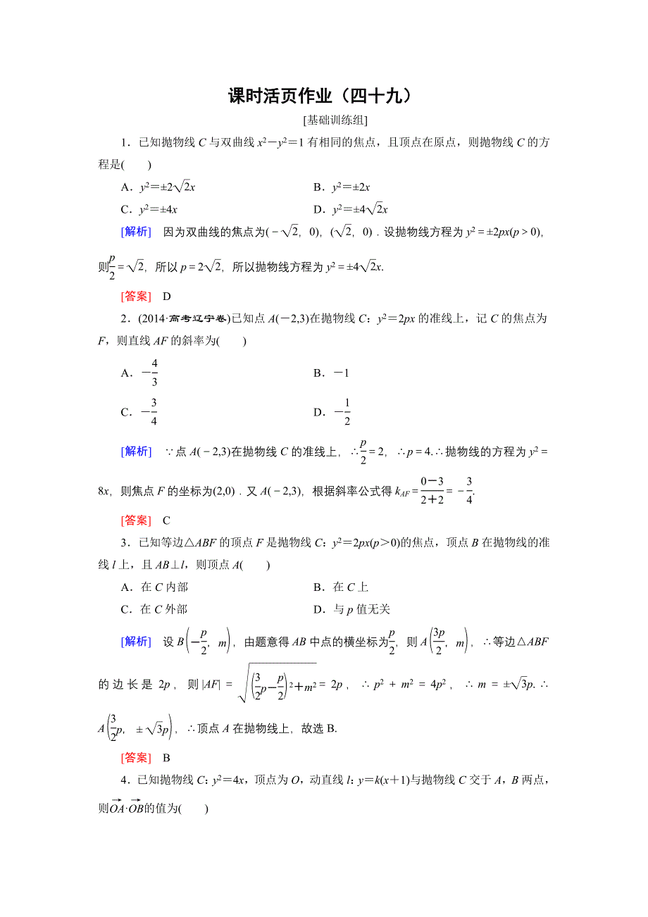 《创新大课堂》2017届高三数学（理）一轮复习课时活页作业49 WORD版含解析.doc_第1页