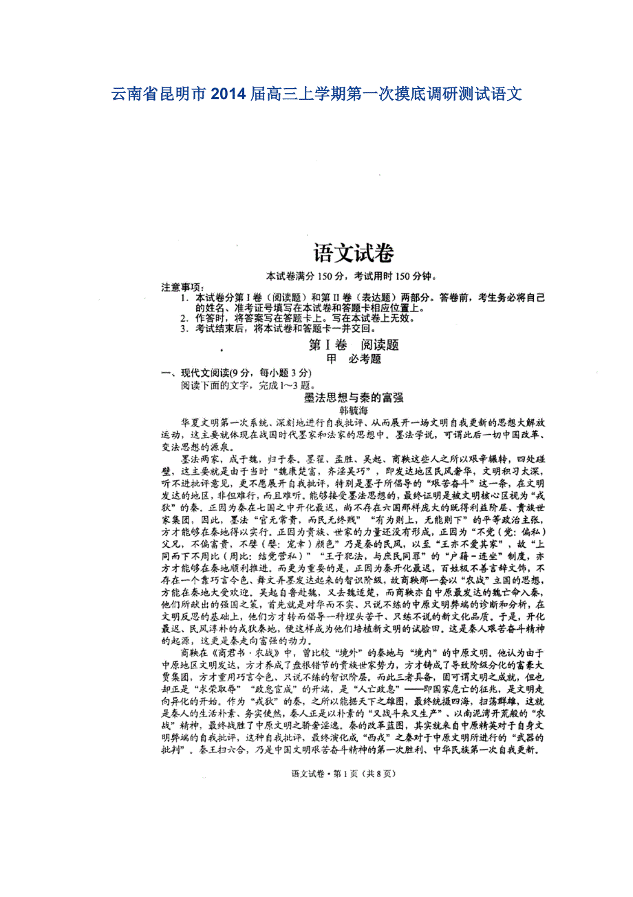 云南省昆明市2014届高三上学期第一次摸底调研测试 语文试题 扫描版含答案.doc_第1页