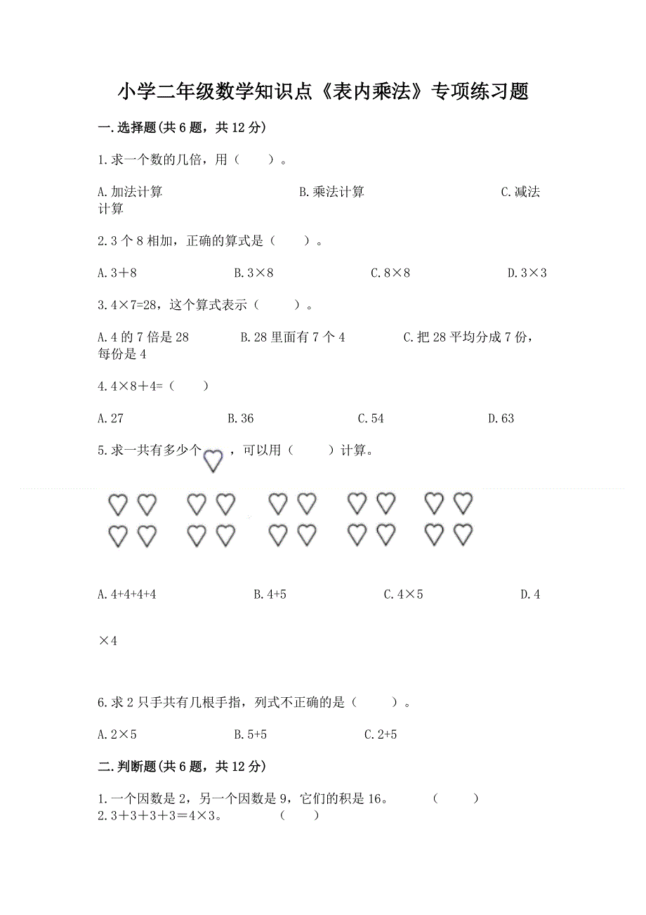 小学二年级数学知识点《表内乘法》专项练习题含答案（轻巧夺冠）.docx_第1页