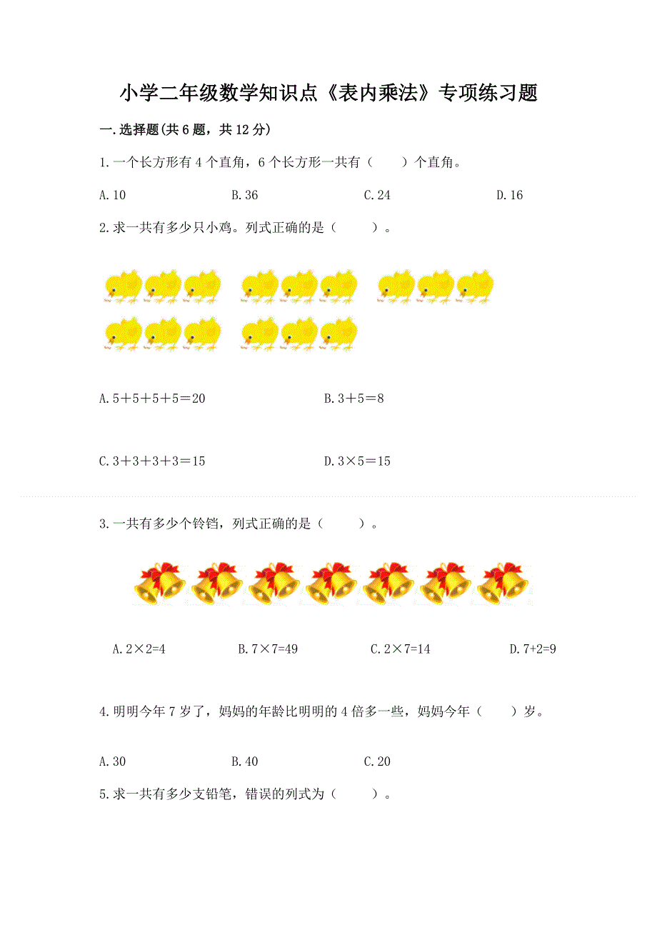 小学二年级数学知识点《表内乘法》专项练习题学生专用.docx_第1页