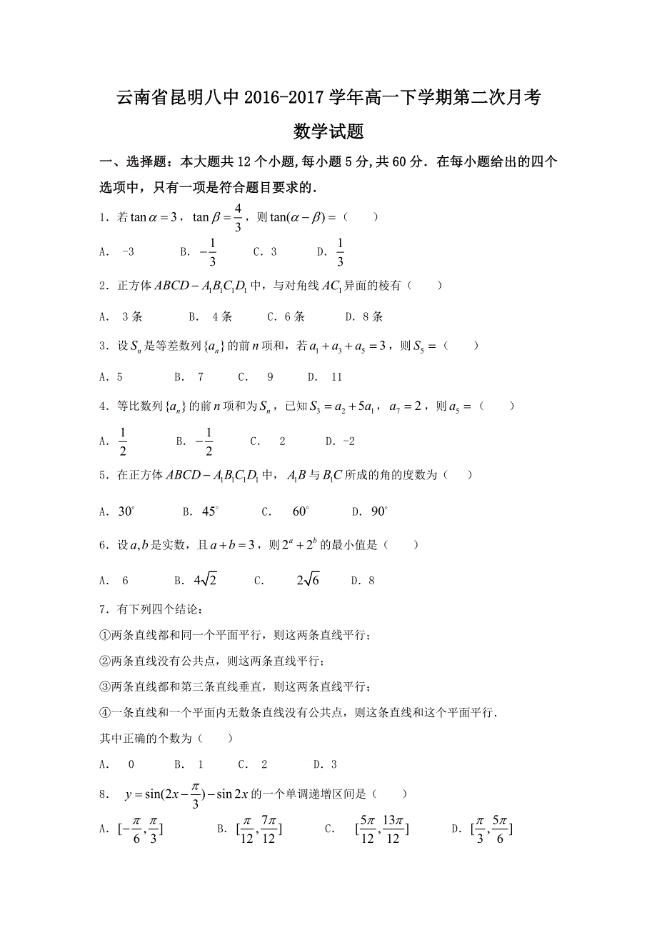 云南省昆明八中2016-2017学年高一下学期第二次月考数学试题 WORD版含答案.doc_第1页