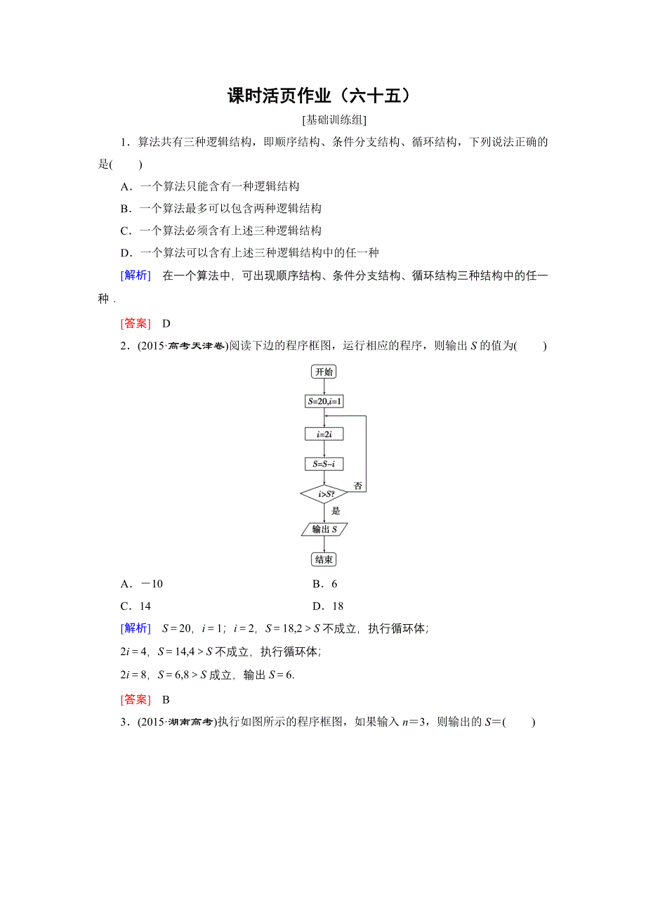 《创新大课堂》2017届高三数学（理）一轮复习课时活页作业65 WORD版含解析.doc_第1页