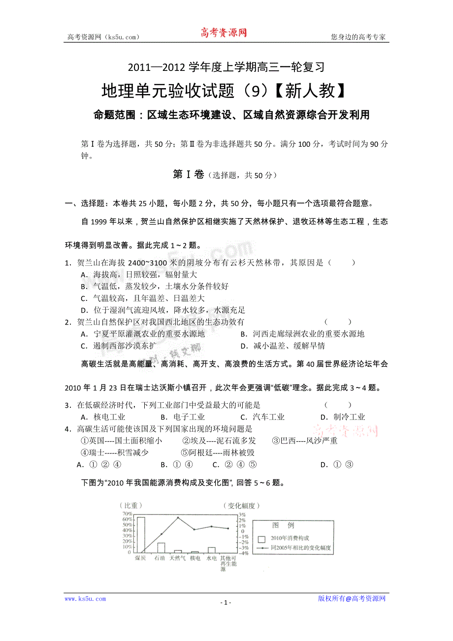 2011-2012学年新课标版高三上学期单元测试（9）（地理）.doc_第1页