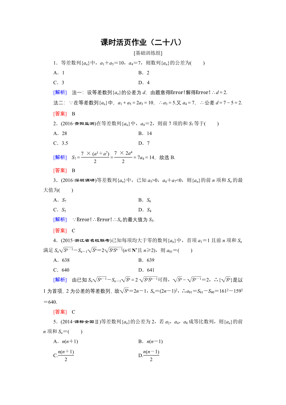 《创新大课堂》2017届高三数学（理）一轮复习课时活页作业28 WORD版含解析.doc_第1页