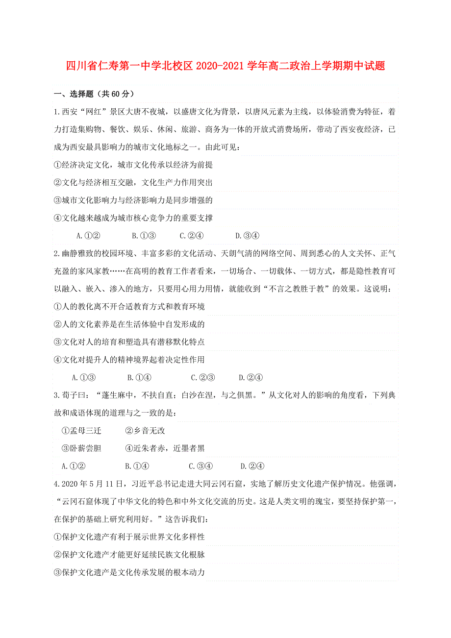 四川省仁寿第一中学北校区2020-2021学年高二政治上学期期中试题.doc_第1页