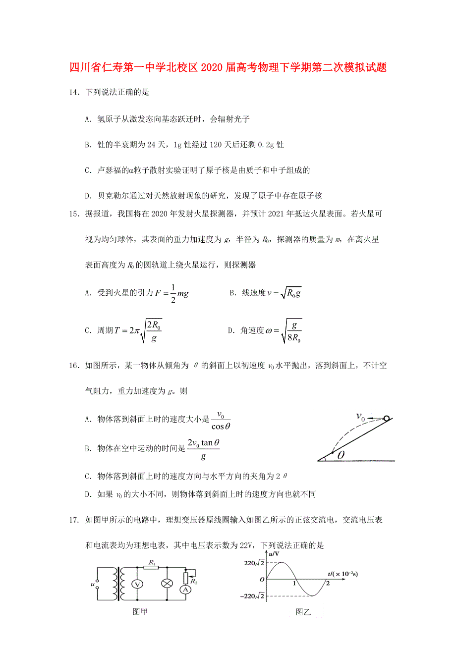 四川省仁寿第一中学北校区2020届高考物理下学期第二次模拟试题.doc_第1页