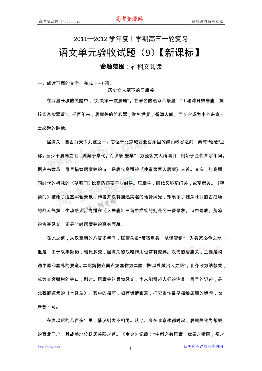 2011-2012学年新课标版高三上学期单元测试（9）（语文）.doc_第1页