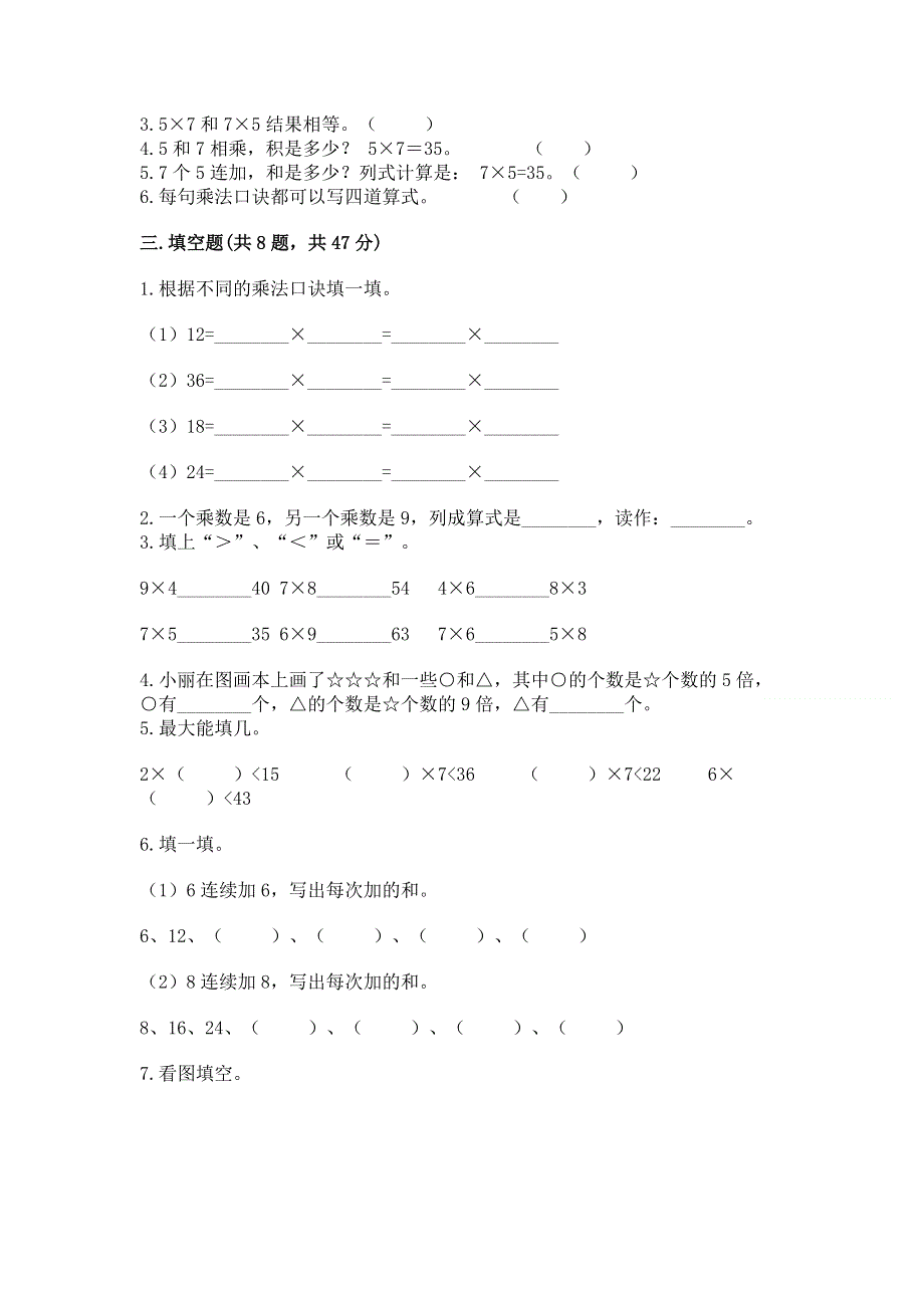 小学二年级数学知识点《表内乘法》专项练习题完整参考答案.docx_第2页