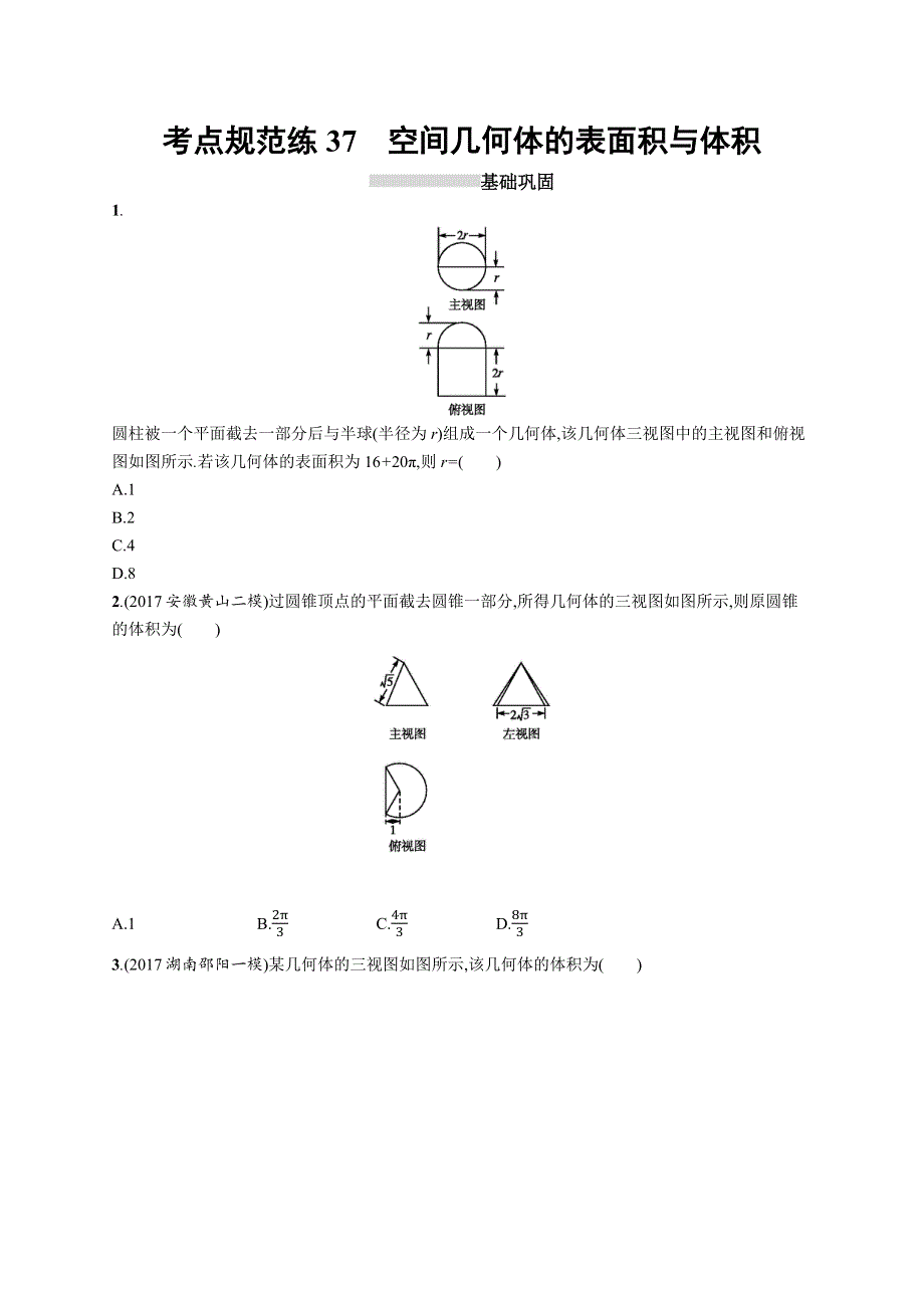 2019高三数学（人教B文）一轮考点规范练：第八章 立体几何 37 WORD版含解析.docx_第1页