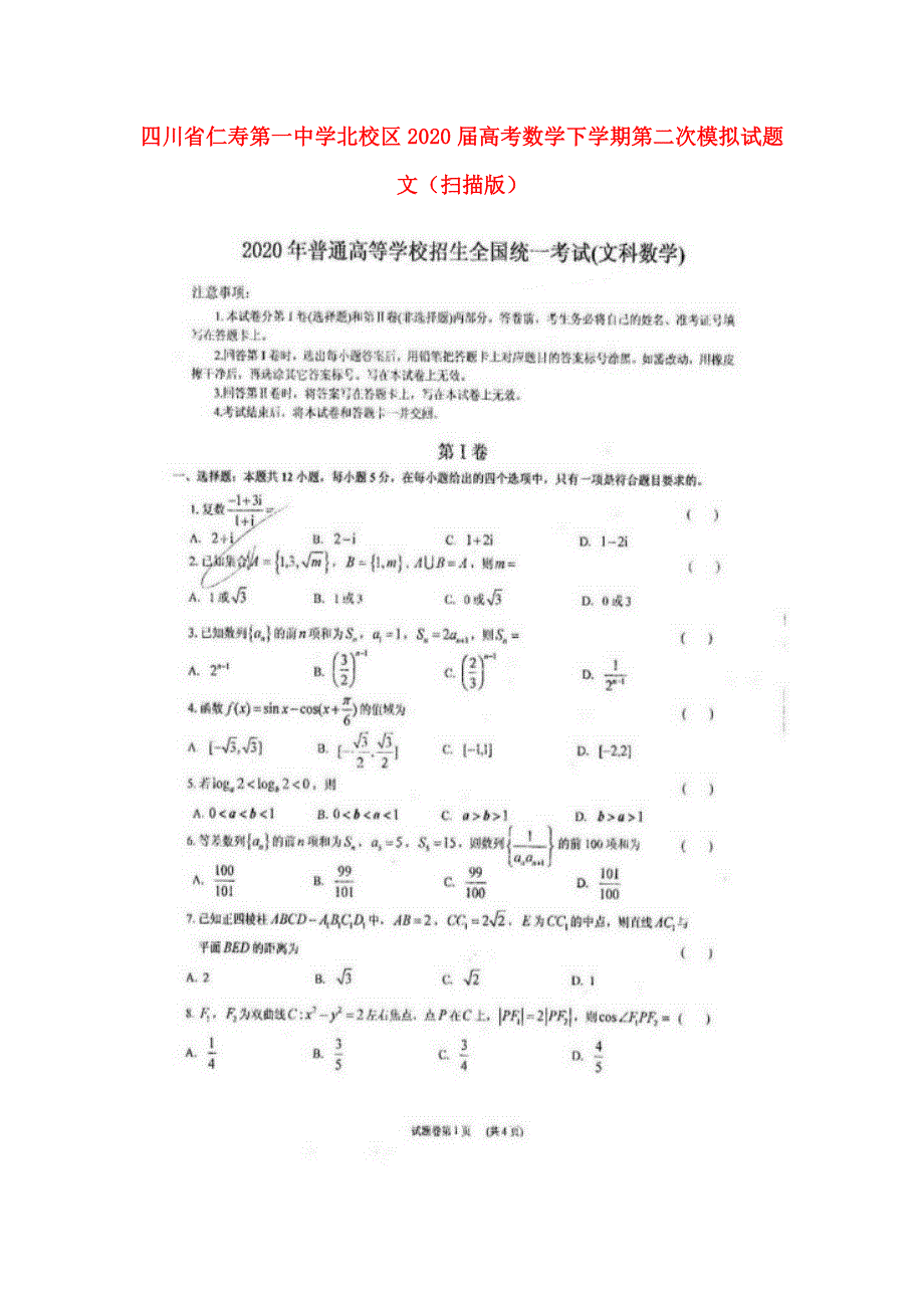 四川省仁寿第一中学北校区2020届高考数学下学期第二次模拟试题 文（扫描版）.doc_第1页