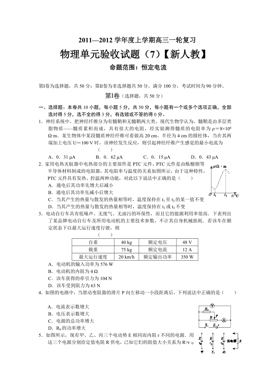 2011-2012学年新课标高三上学期单元测试（7）（物理）.doc_第1页