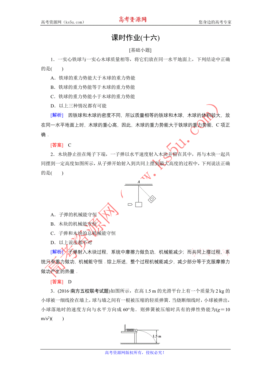 《创新大课堂》2017届高三物理一轮复习课时作业：第五章　机械能 3 WORD版含解析.doc_第1页