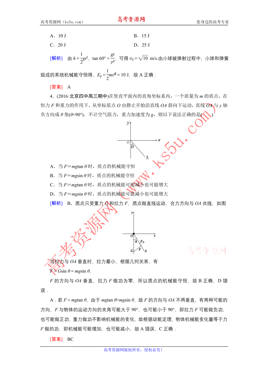 《创新大课堂》2017届高三物理一轮复习课时作业：第五章　机械能 3 WORD版含解析.doc_第2页