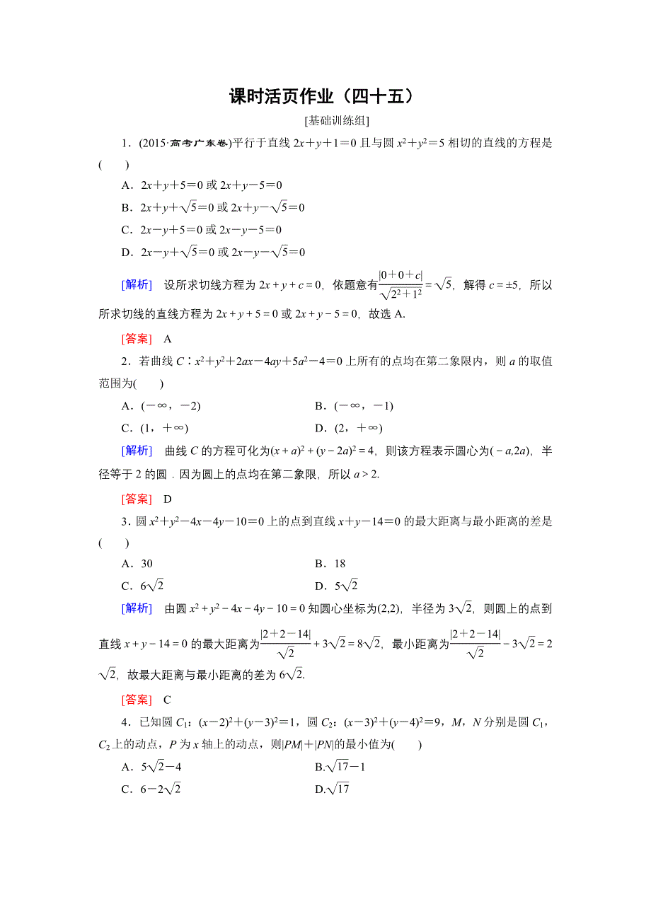 《创新大课堂》2017届高三数学（理）一轮复习课时活页作业45 WORD版含解析.doc_第1页