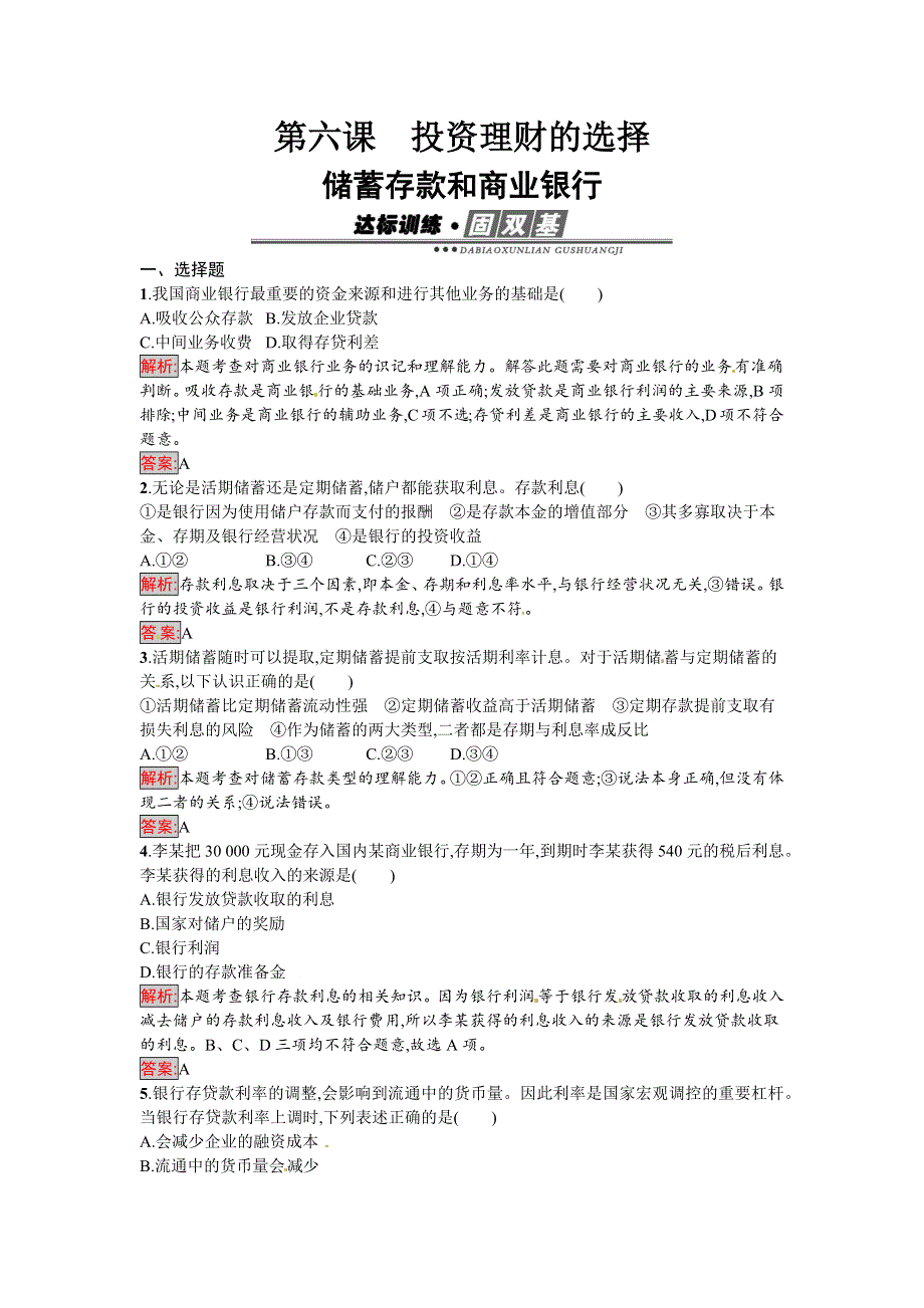 《南方新课堂 金牌学案》2016-2017学年高一政治人教版必修一练习：6.1 储蓄存款和商业银行 WORD版含解析.docx_第1页