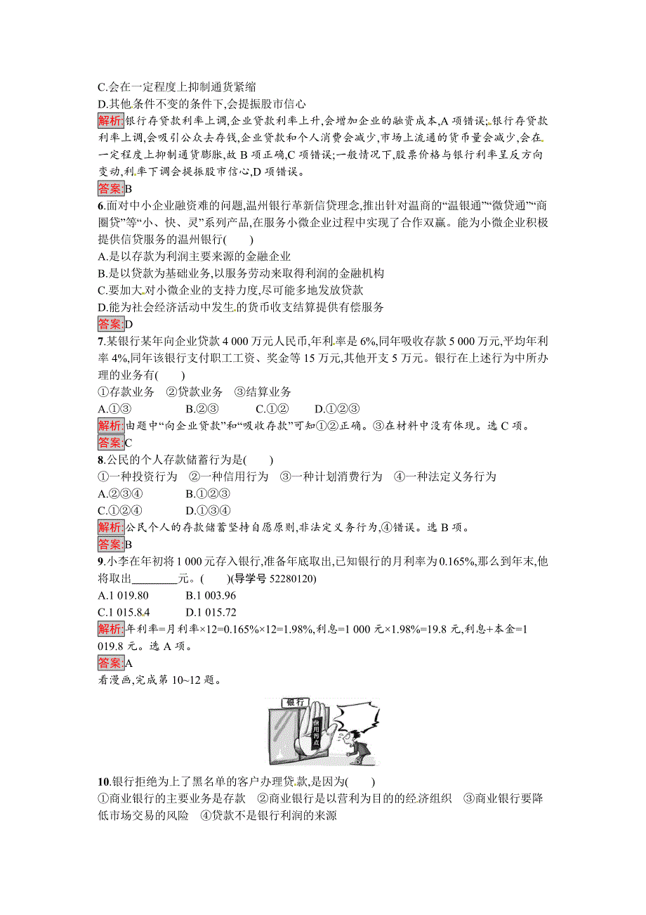 《南方新课堂 金牌学案》2016-2017学年高一政治人教版必修一练习：6.1 储蓄存款和商业银行 WORD版含解析.docx_第2页