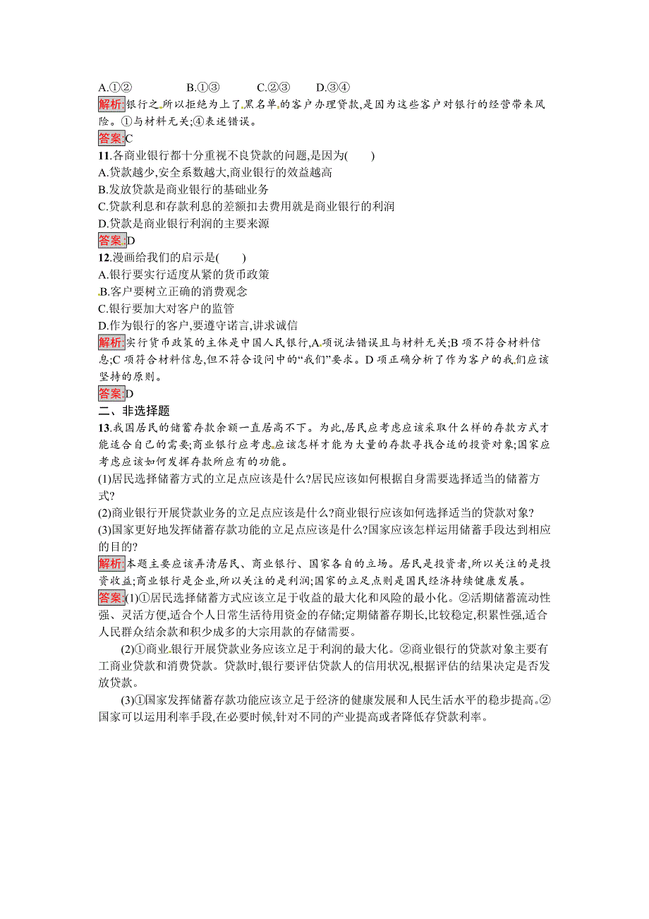 《南方新课堂 金牌学案》2016-2017学年高一政治人教版必修一练习：6.1 储蓄存款和商业银行 WORD版含解析.docx_第3页