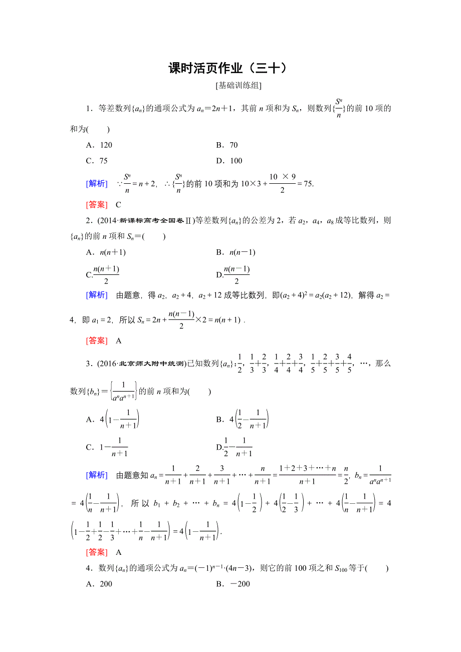 《创新大课堂》2017届高三数学（理）一轮复习课时活页作业30 WORD版含解析.doc_第1页