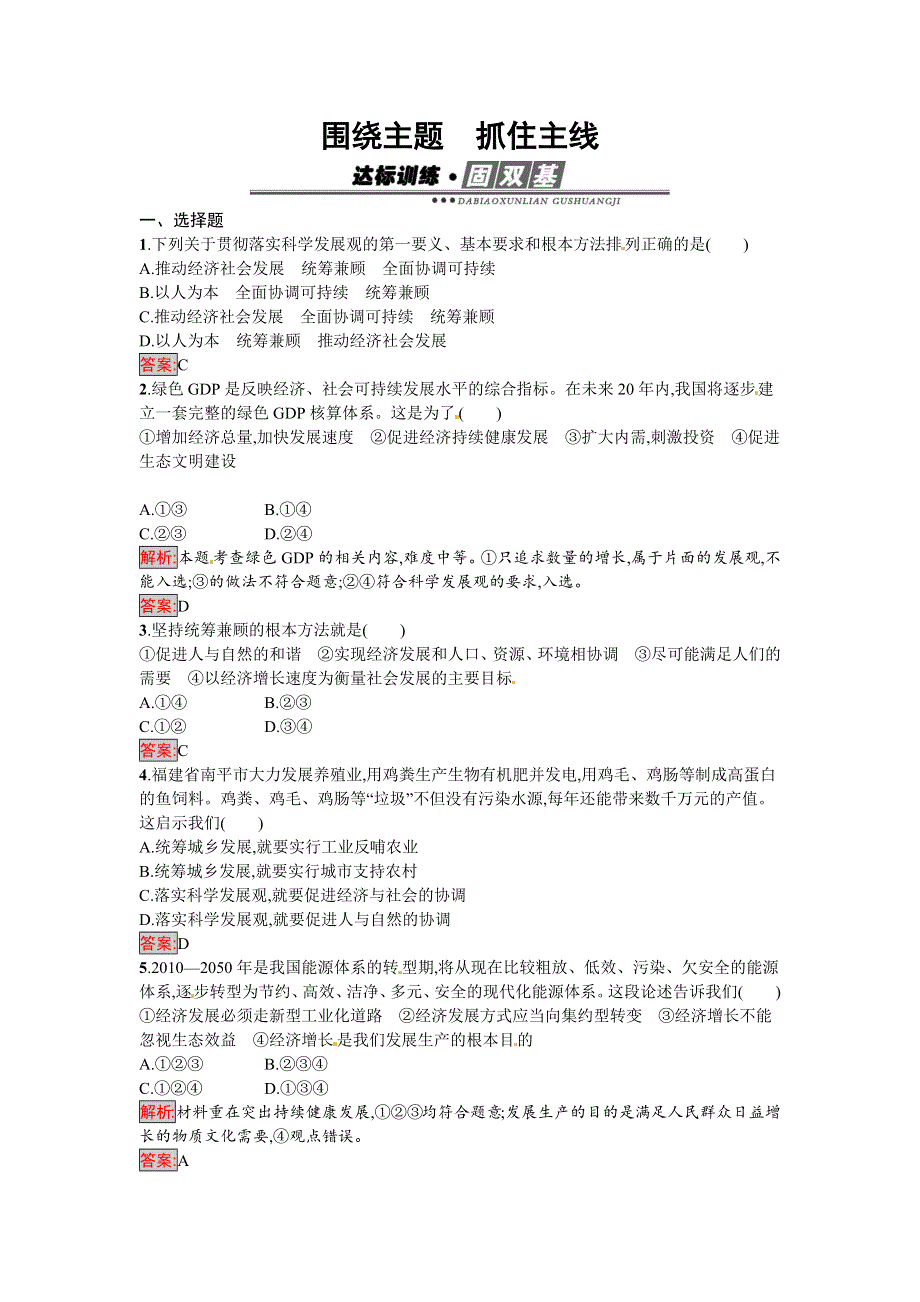 《南方新课堂 金牌学案》2016-2017学年高一政治人教版必修一练习：10.2 围绕主题　抓住主线 WORD版含解析.docx_第1页