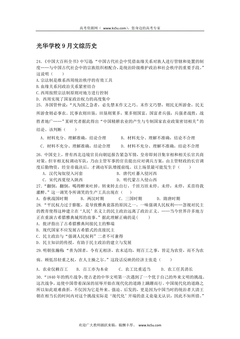 云南省昆明光华学校2013届高三9月月考文科综合历史试题.doc_第1页